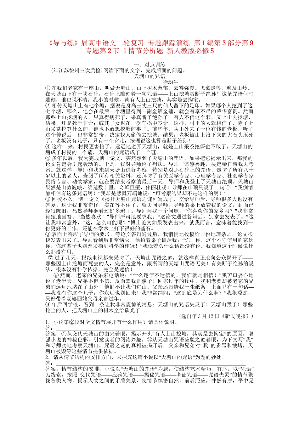 《导与练》高中语文二轮复习 专题跟踪演练 第1编第3部分第9专题第2节 1情节分析题 新人教版必修5_第1页