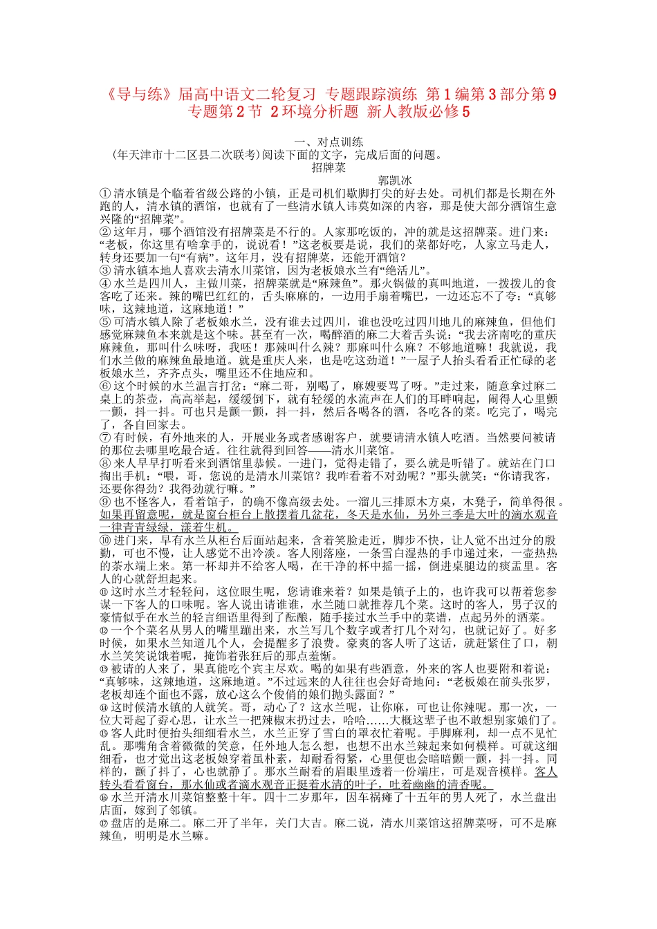 《导与练》高中语文二轮复习 专题跟踪演练 第1编第3部分第9专题第2节 2环境分析题 新人教版必修5_第1页