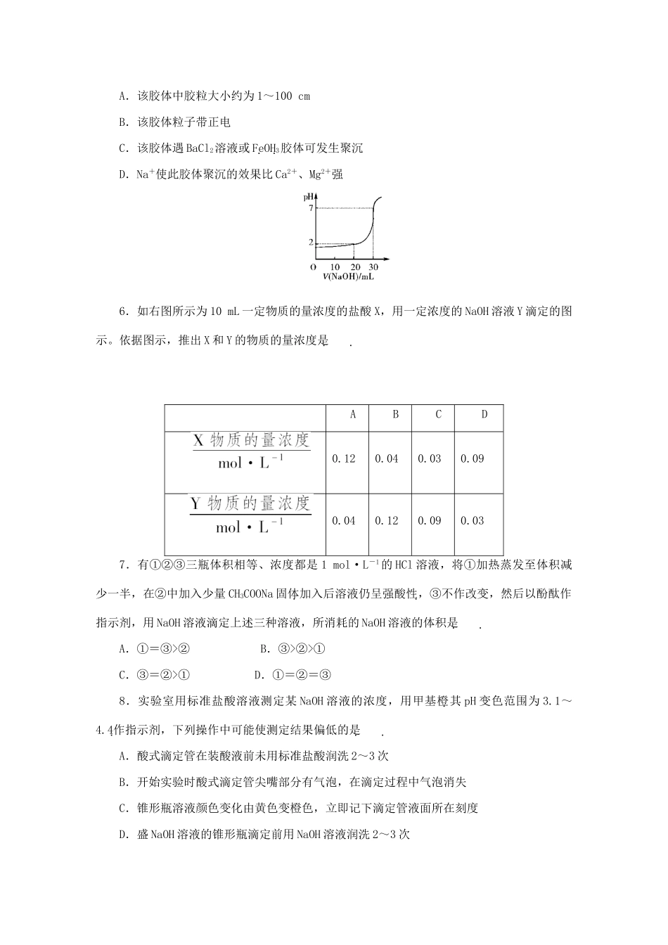 《金版新学案》高三化学一轮 第10章 电离平衡第四节 酸碱中和滴定、胶体定时高效检测 大纲人教版_第2页