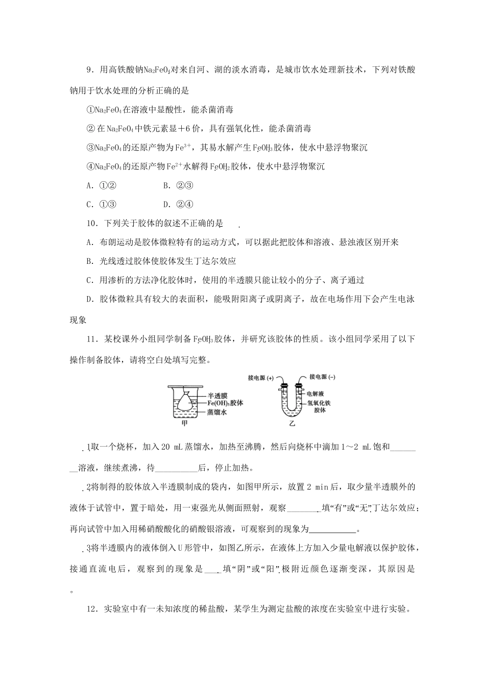 《金版新学案》高三化学一轮 第10章 电离平衡第四节 酸碱中和滴定、胶体定时高效检测 大纲人教版_第3页