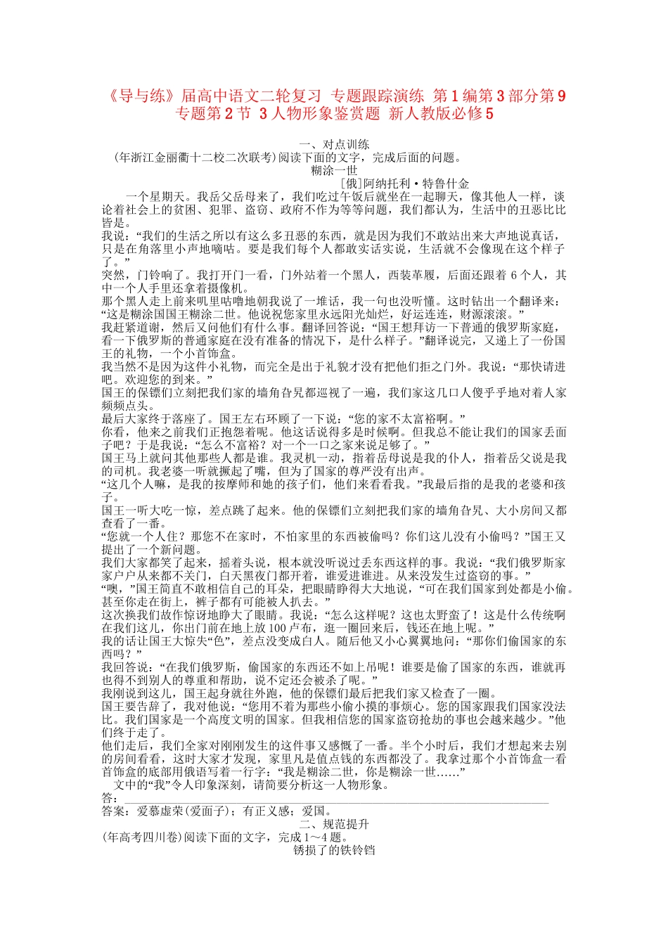 《导与练》高中语文二轮复习 专题跟踪演练 第1编第3部分第9专题第2节 3人物形象鉴赏题 新人教版必修5_第1页