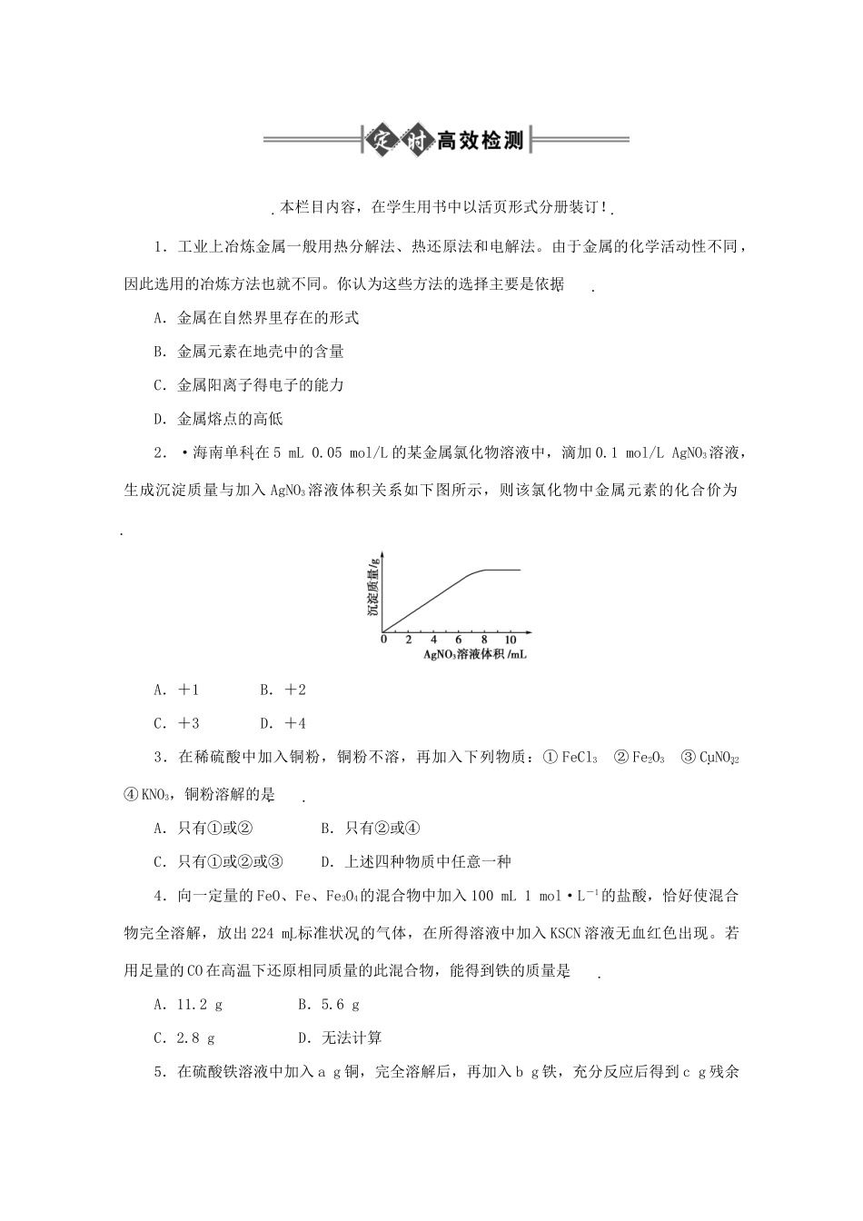 《金版新学案》高三化学一轮 第11章 几种重要的金属第二节 铁及其化合物、金属的冶炼定时高效检测 大纲人教版_第1页