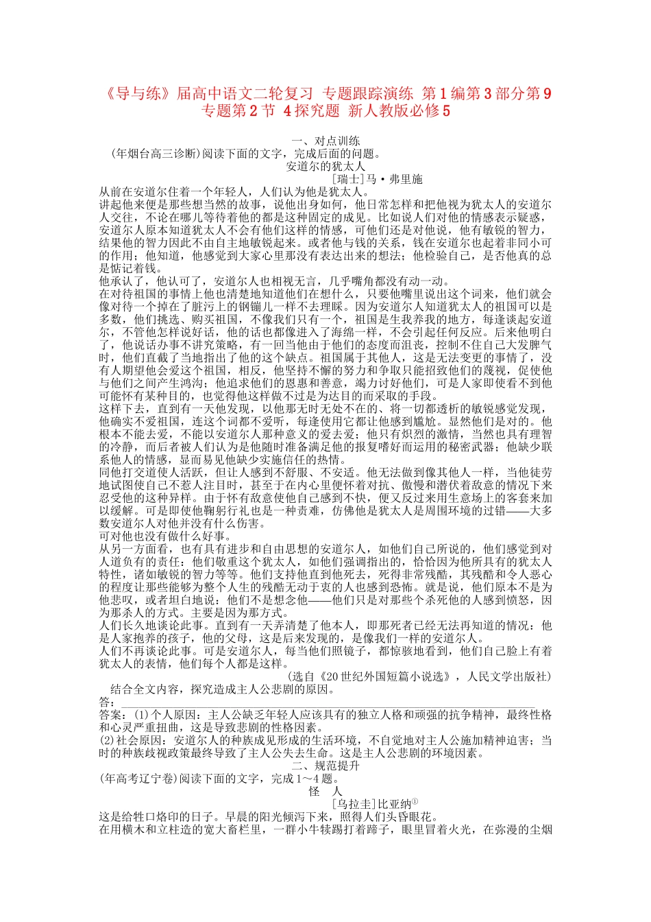 《导与练》高中语文二轮复习 专题跟踪演练 第1编第3部分第9专题第2节 4探究题 新人教版必修5_第1页