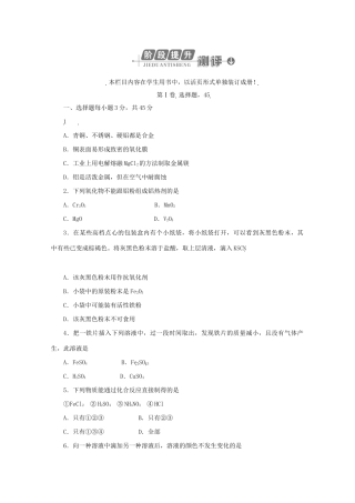 《金版新学案》高三化学一轮 第11章 几种重要的金属第十一章阶段提升测评定时高效检测 大纲人教版