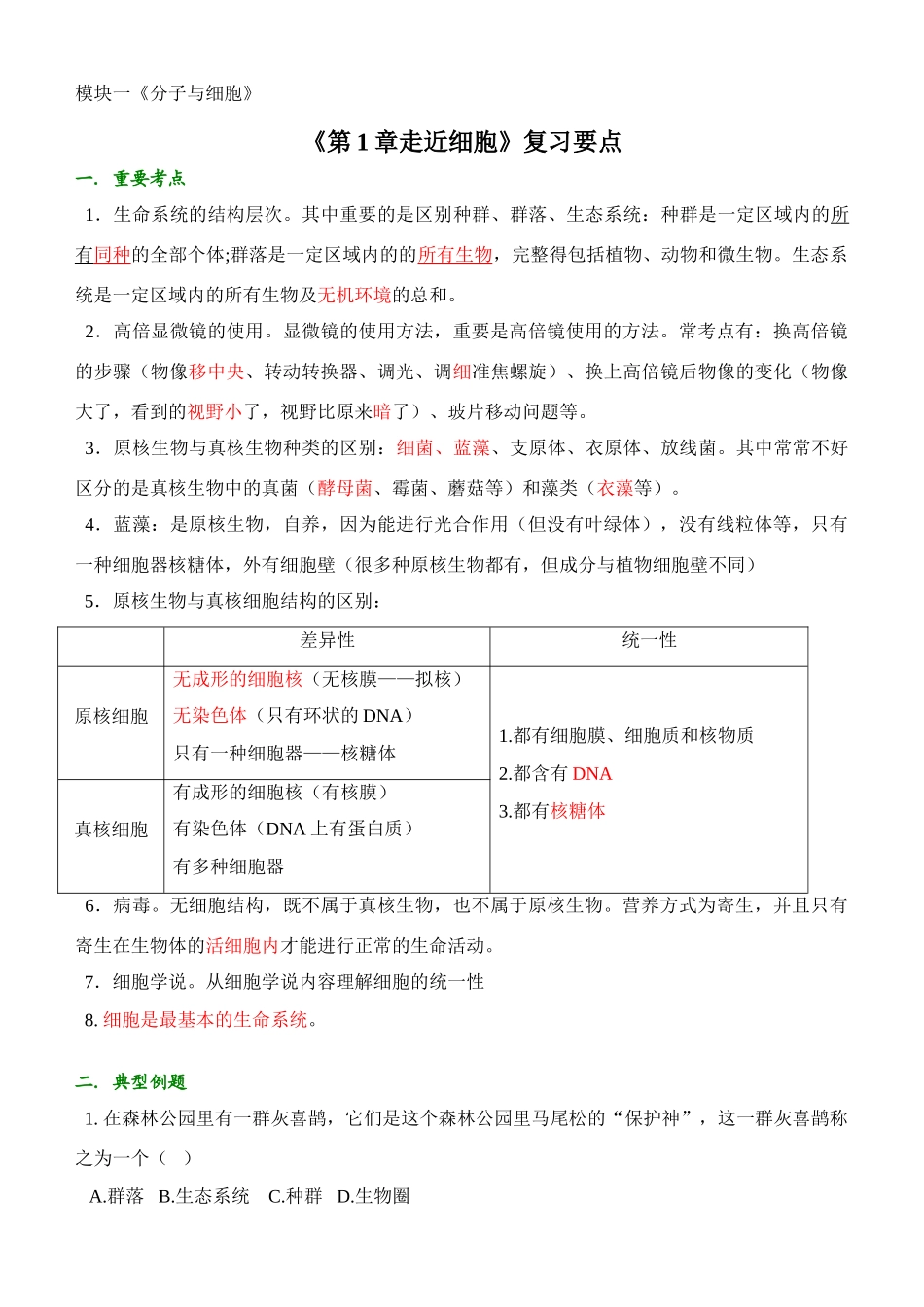 《第1章走近细胞》复习要点_第1页
