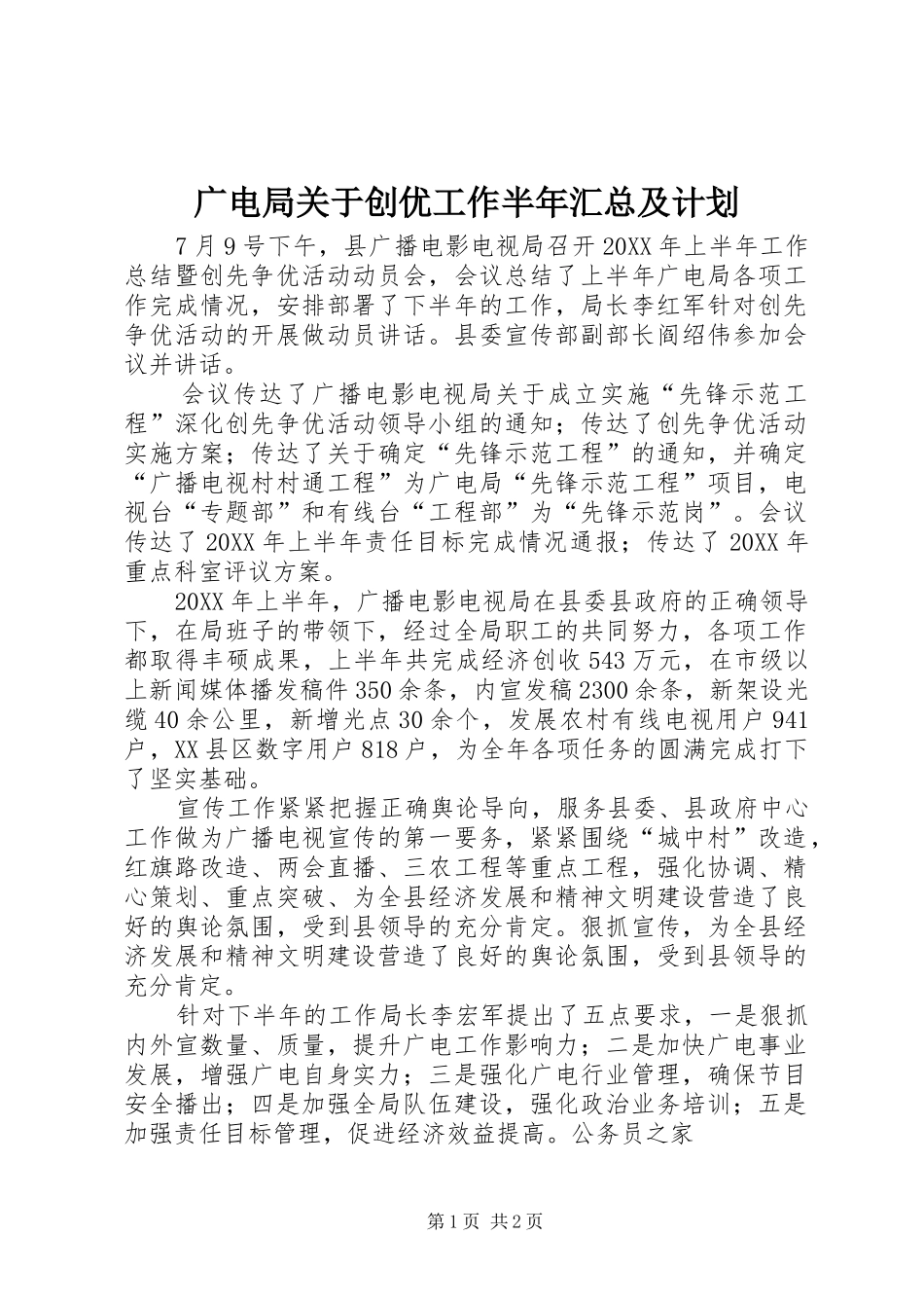 2024年广电局关于创优工作半年汇总及计划_第1页