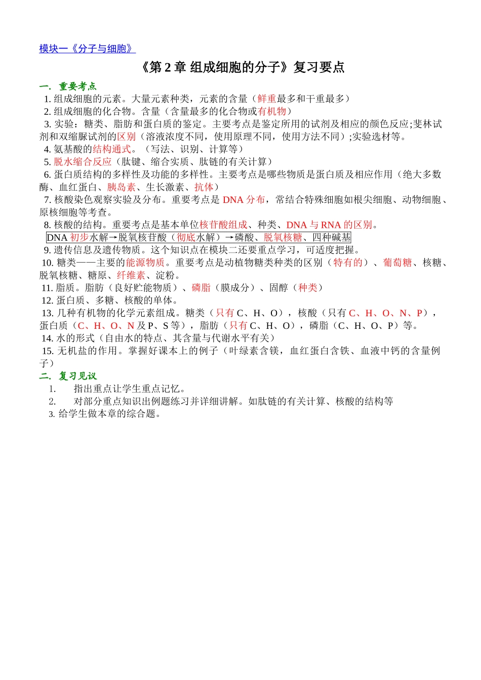 《第2章 组成细胞的分子》复习要点_第1页