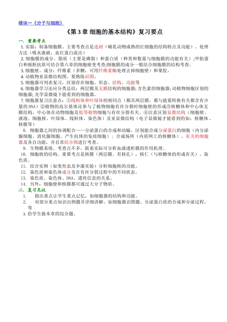《第3章 细胞的基本结构》复习要点_第1页