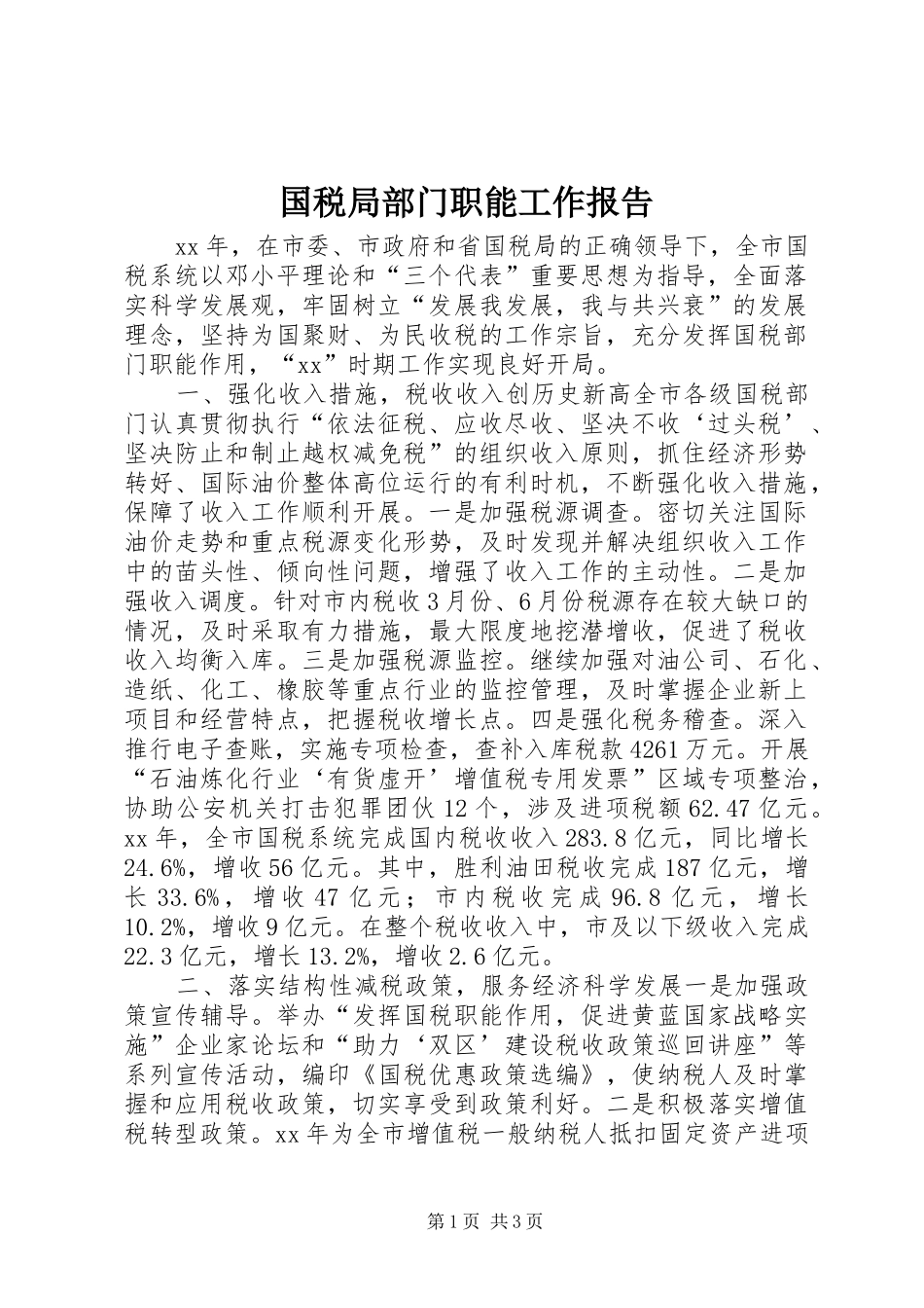 2024年国税局部门职能工作报告_第1页