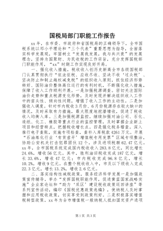 2024年国税局部门职能工作报告