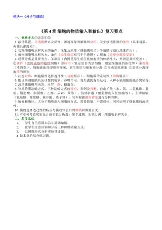 《第4章 细胞的物质输入和输出》复习要点