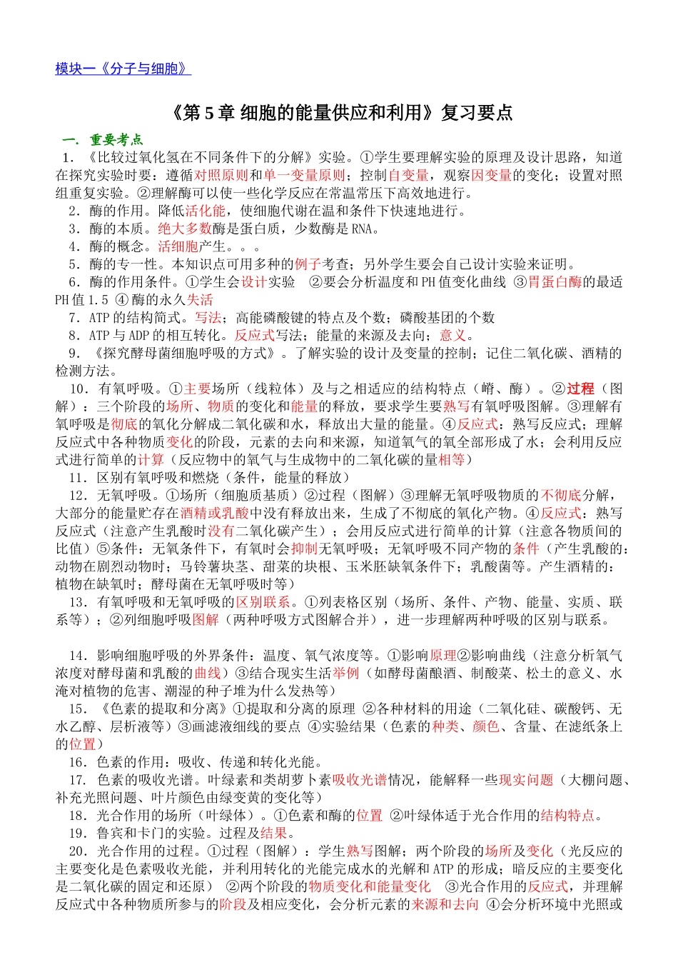 《第5章 细胞的能量供应和利用》复习要点_第1页