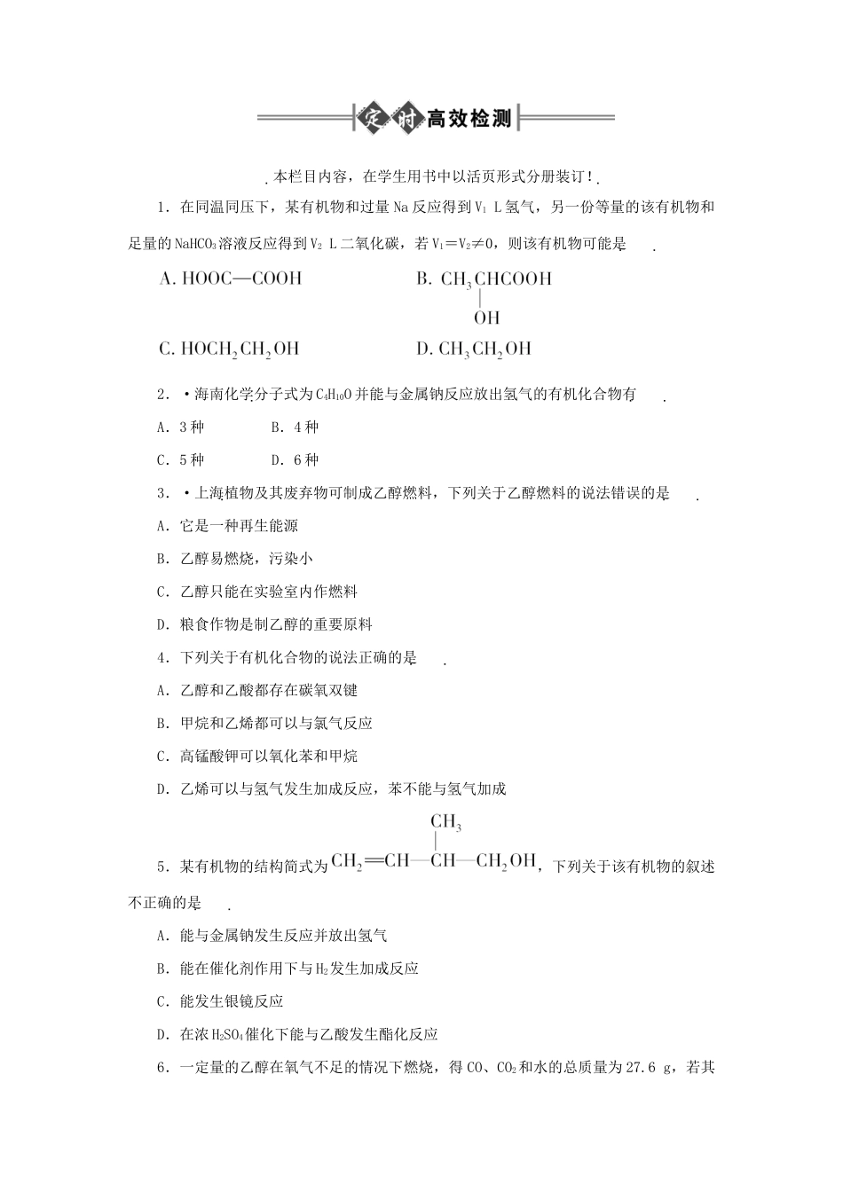 《金版新学案》高三化学一轮 第13章第二节 醇和酚练习 大纲版_第1页