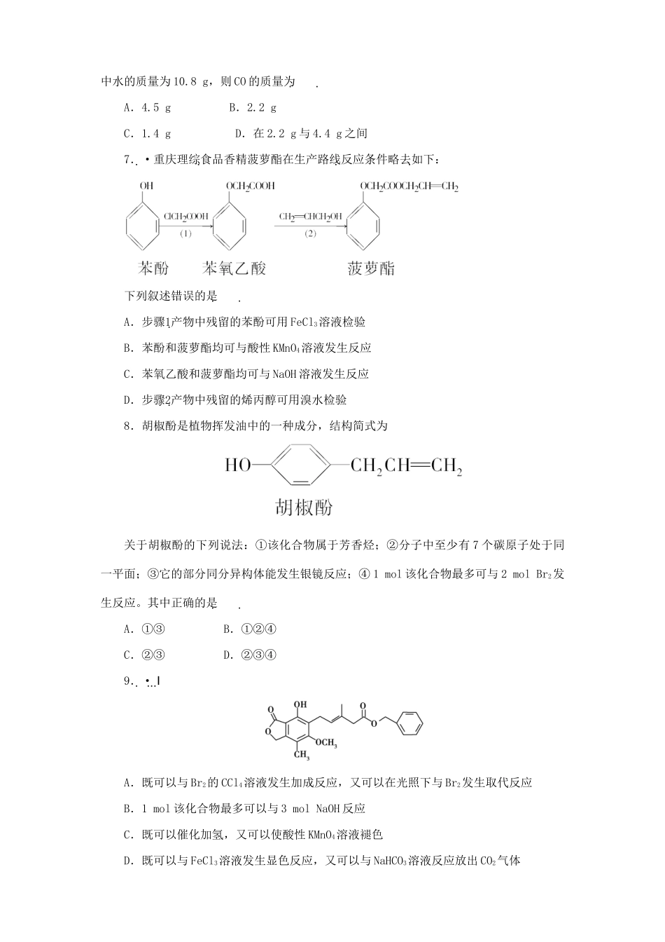《金版新学案》高三化学一轮 第13章第二节 醇和酚练习 大纲版_第2页
