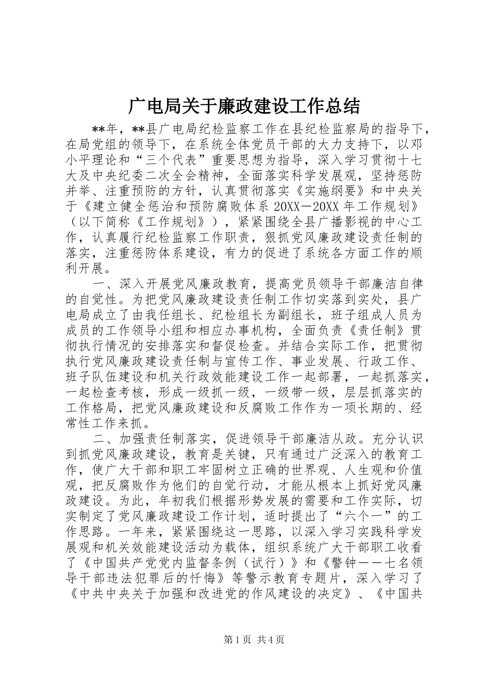 2024年广电局关于廉政建设工作总结_第1页