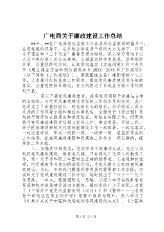 2024年广电局关于廉政建设工作总结