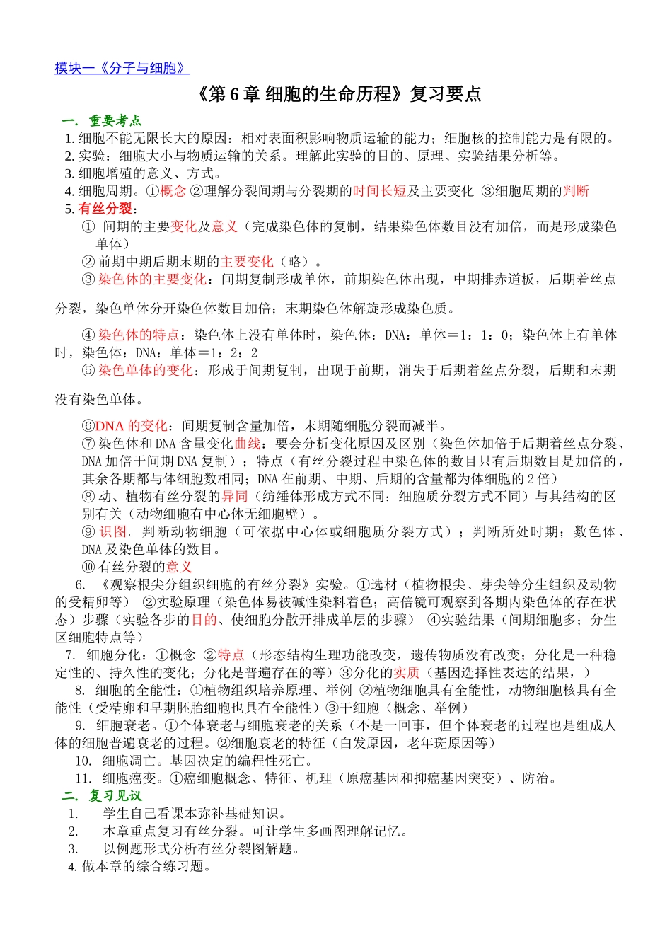 《第6章 细胞的生命历程》复习要点_第1页