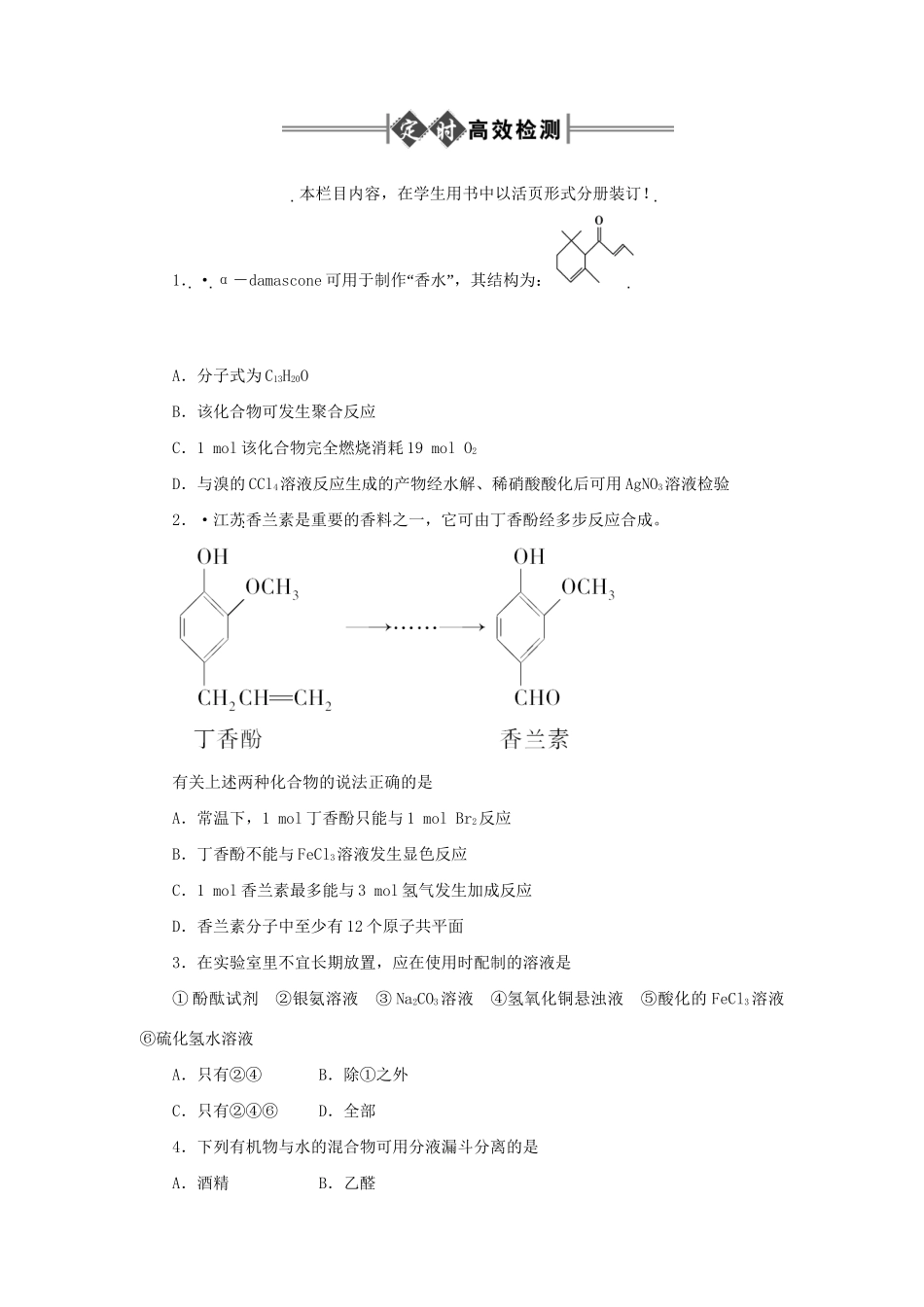 《金版新学案》高三化学一轮 第13章第三节 乙醛和醛类练习 大纲版_第1页