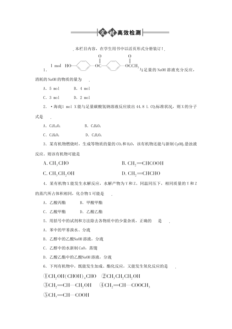 《金版新学案》高三化学一轮 第13章第四节 乙酸、羧酸和酯练习 大纲版_第1页