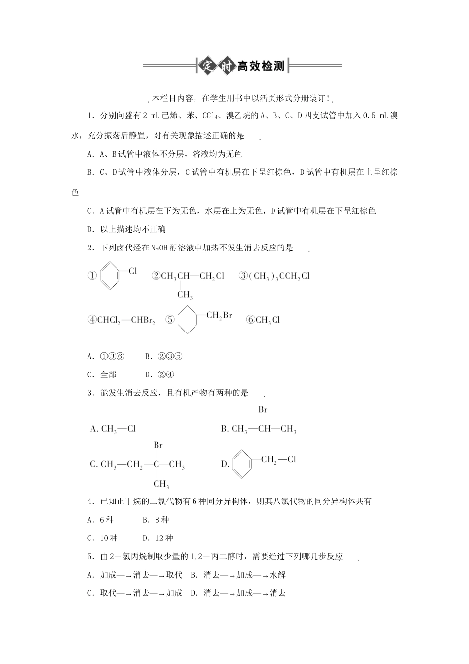 《金版新学案》高三化学一轮 第13章第一节 溴乙烷、卤代烃练习 大纲版_第1页
