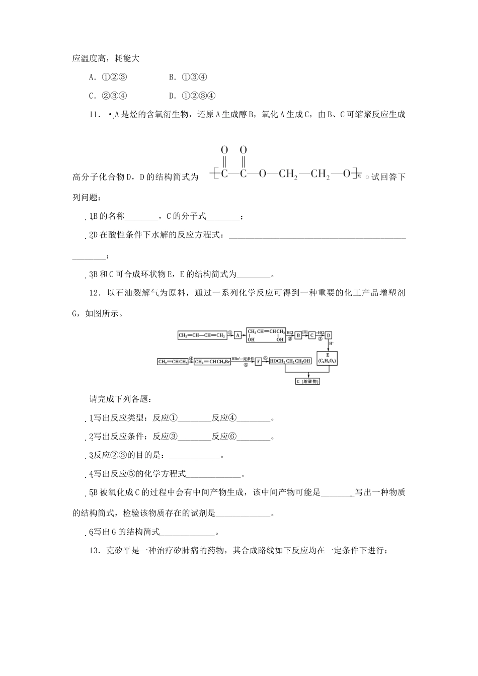 《金版新学案》高三化学一轮 第14章 第二节 合成材料练习 大纲版_第3页