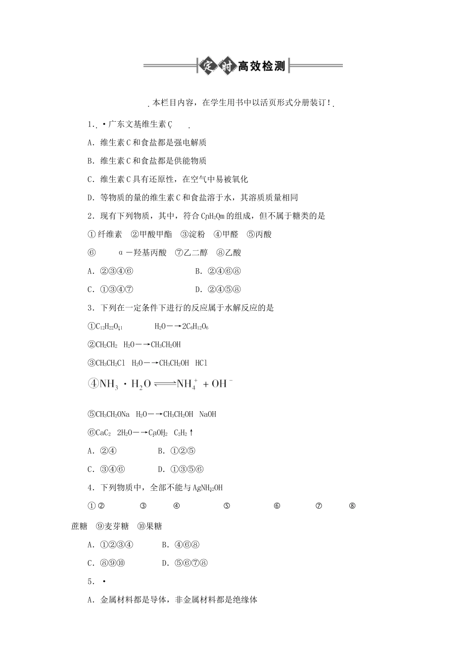 《金版新学案》高三化学一轮 第14章 第一节 糖类、油脂、蛋白质练习 大纲版_第1页