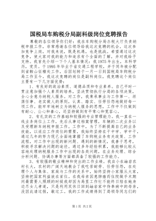 2024年国税局车购税分局副科级岗位竞聘报告