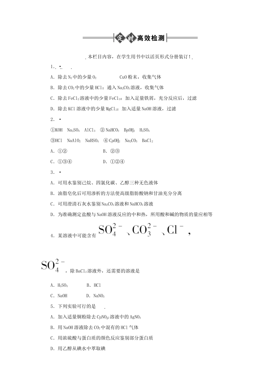 《金版新学案》高三化学一轮 第15章第二节 物质的检验、分离和提纯练习 大纲人教版_第1页