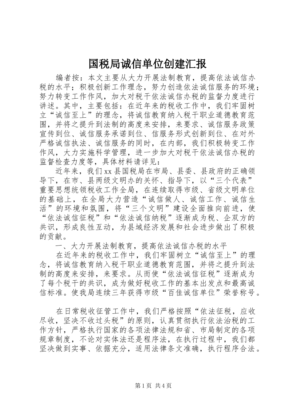 2024年国税局诚信单位创建汇报_第1页