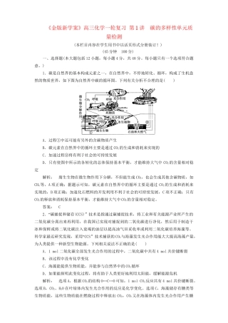 《金版新学案》高三化学一轮复习 第1讲　碳的多样性单元质量检测