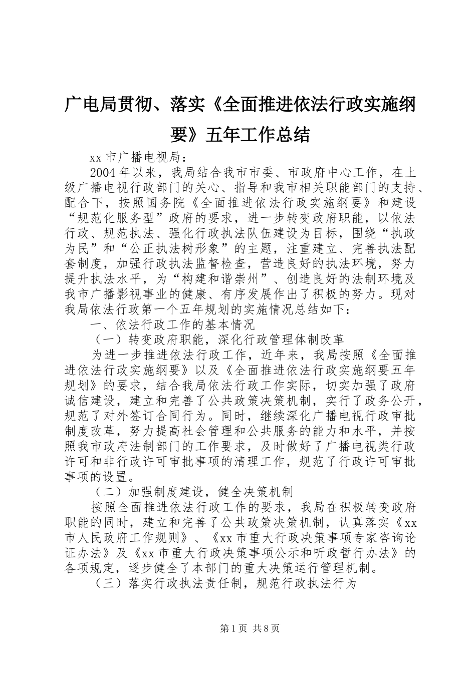 2024年广电局贯彻落实全面推进依法行政实施纲要五年工作总结_第1页