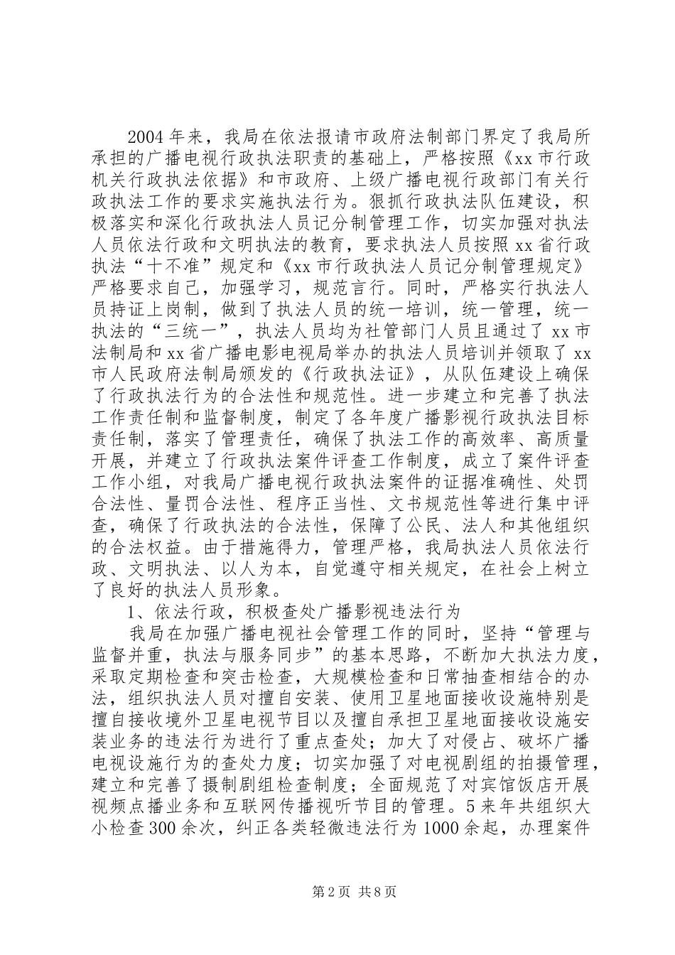 2024年广电局贯彻落实全面推进依法行政实施纲要五年工作总结_第2页