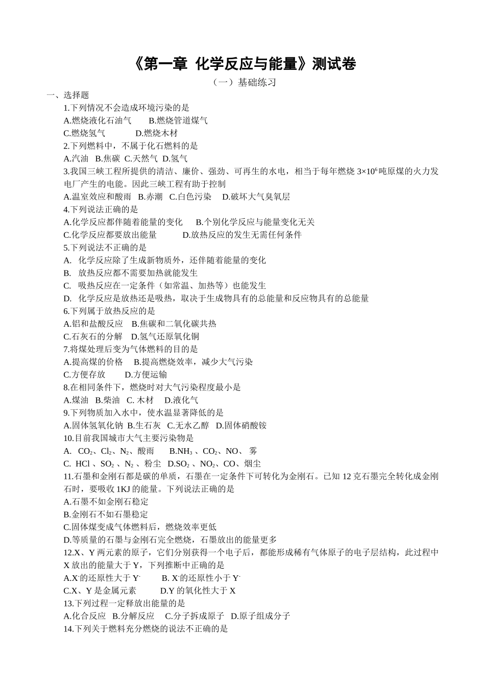 《第一章  化学反应与能量》测试卷_第1页