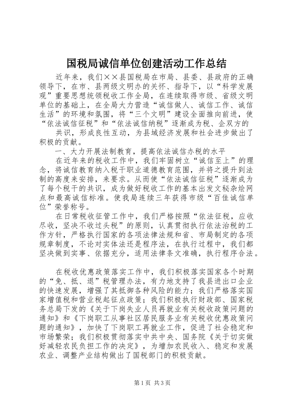 2024年国税局诚信单位创建活动工作总结_第1页