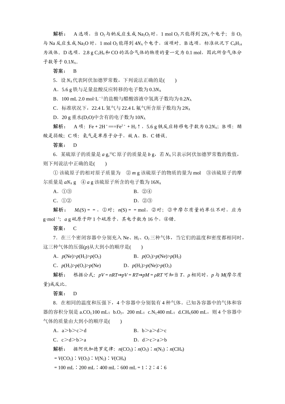 《金版新学案》高三化学一轮复习 第1讲　物质的量　气体摩尔体积单元质量检测_第2页