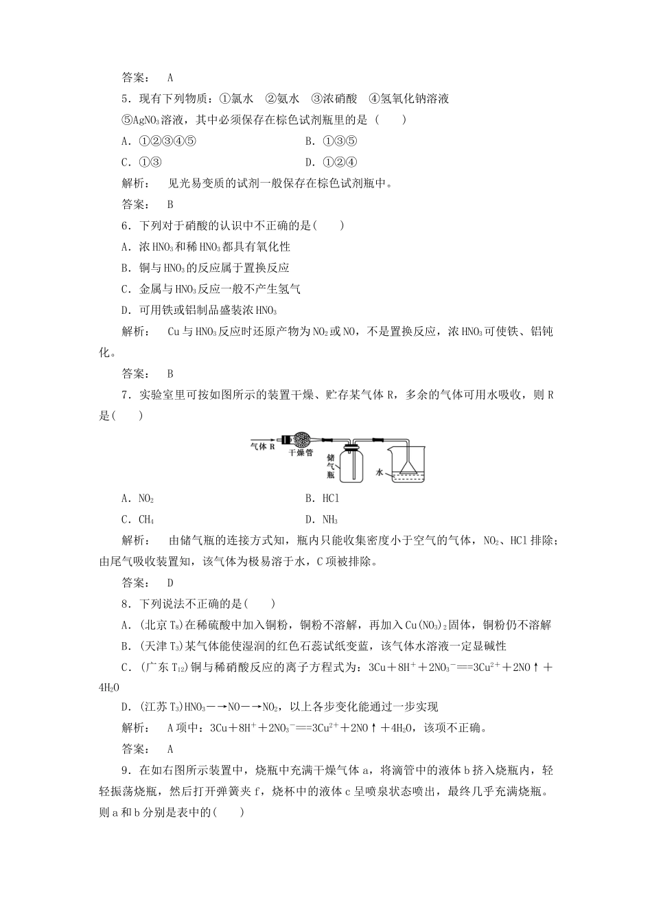 《金版新学案》高三化学一轮复习 第2讲　氮的循环单元质量检测_第2页