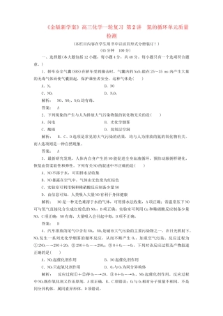 《金版新学案》高三化学一轮复习 第2讲　氮的循环单元质量检测