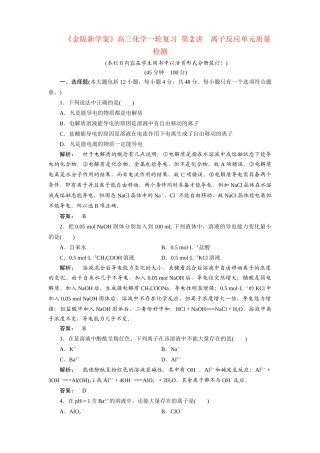 《金版新学案》高三化学一轮复习 第2讲　离子反应单元质量检测