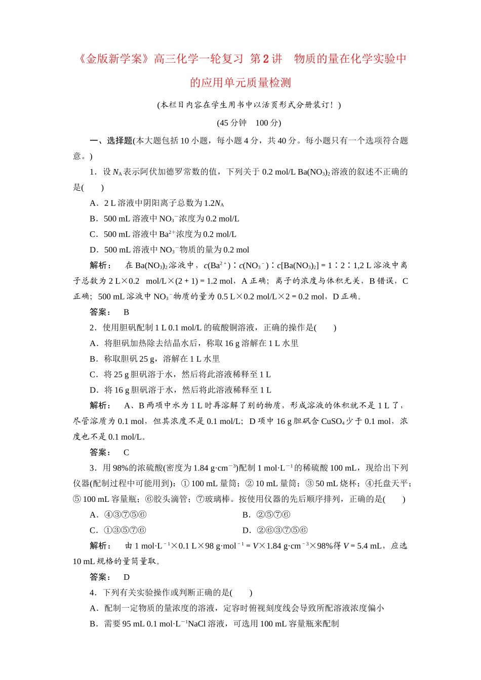 《金版新学案》高三化学一轮复习 第2讲　物质的量在化学实验中的应用单元质量检测_第1页