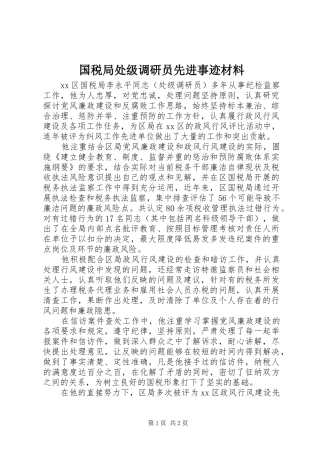 2024年国税局处级调研员先进事迹材料