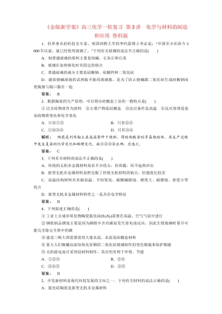 《金版新学案》高三化学一轮复习 第3讲　化学与材料的制造和应用 鲁科版