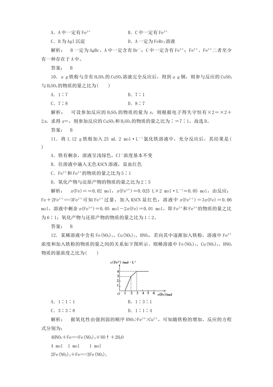 《金版新学案》高三化学一轮复习 第4讲　铁及其化合物单元质量检测_第3页