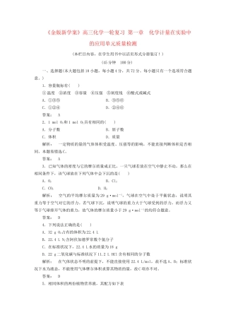 《金版新学案》高三化学一轮复习 第一章　化学计量在实验中的应用单元质量检测