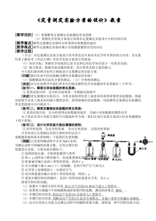 《定量测定实验方案的设计》教案