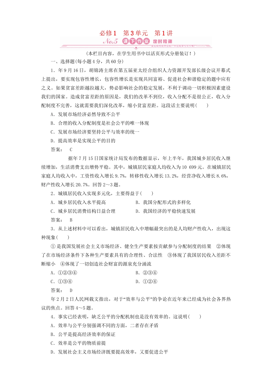 高考政治总复习 第1讲 个人收入的分配课下作业 新人教版必修1_第1页