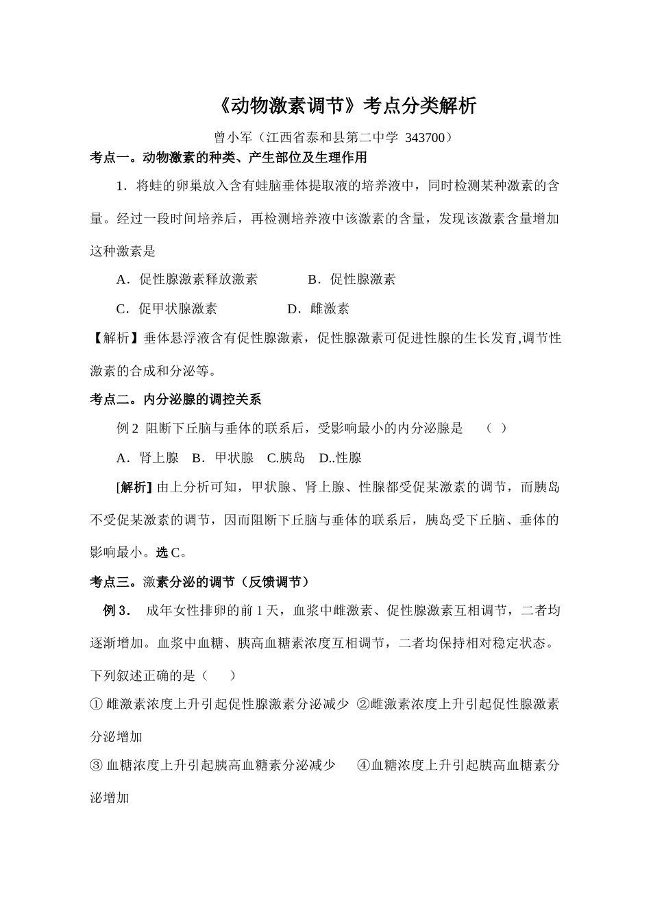 《动物激素调节》考点分类解析_第1页