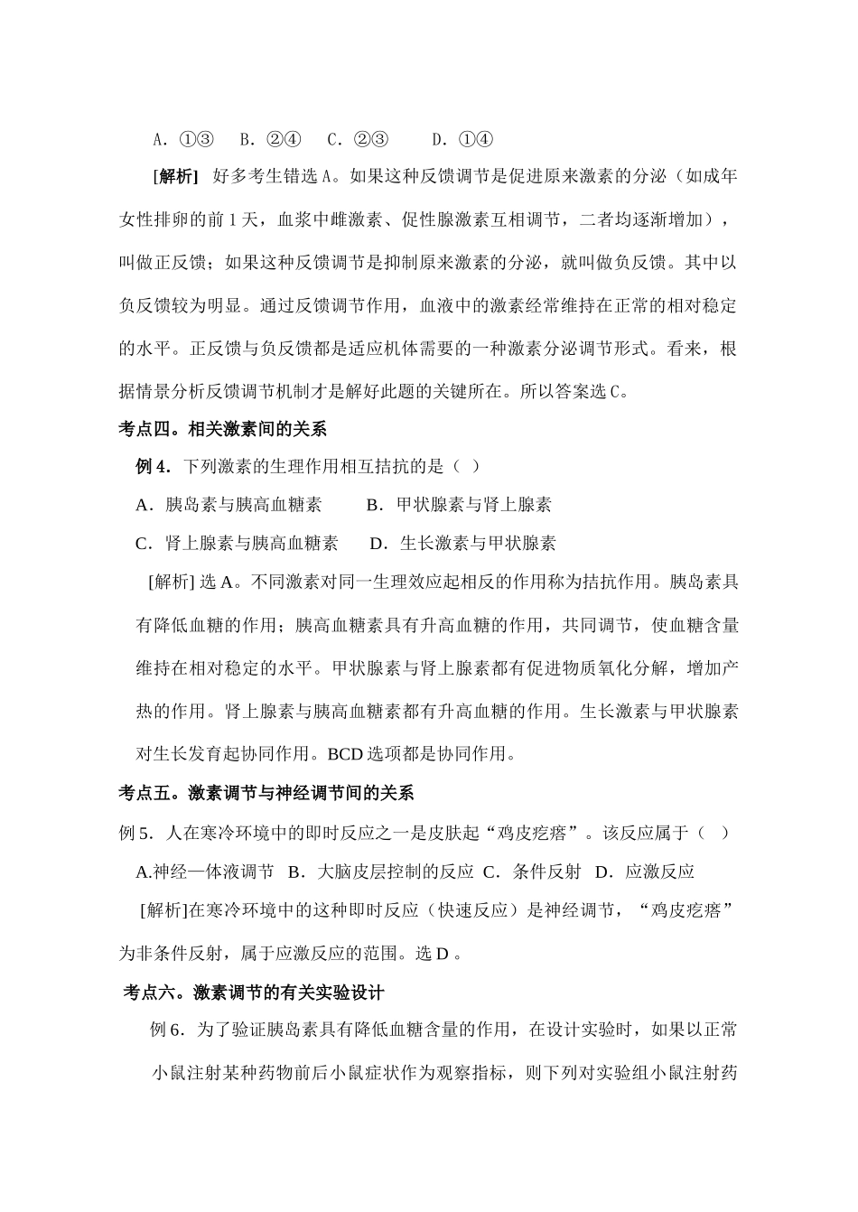 《动物激素调节》考点分类解析_第2页