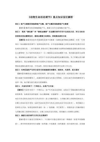 《动物生命活动调节》重点知识盲区解析