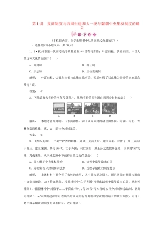 《金版新学案》高三历史一轮 第1讲 夏商制度与西周封建和大一统与秦朝中央集权制度的确立优化训练