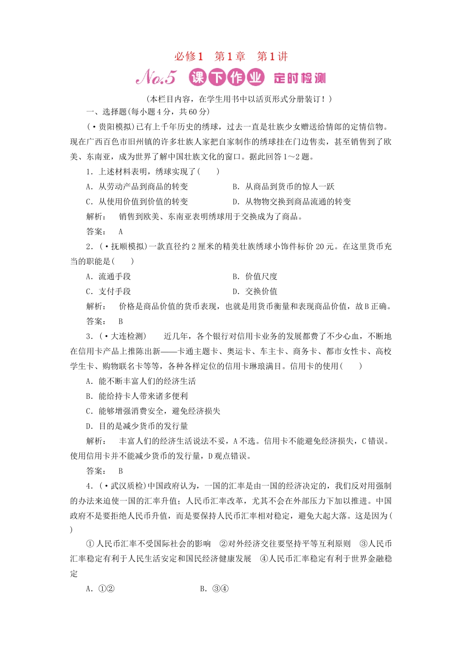 高考政治总复习 第1讲 神奇的货币课下作业 新人教版必修1_第1页